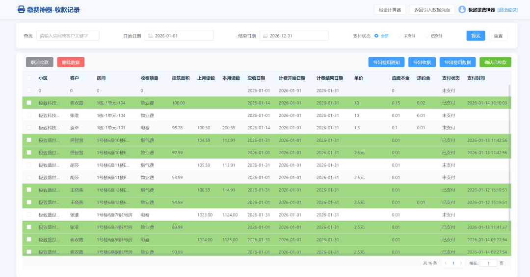 免费！物企房东通用缴费神器：物业智能收费对账便捷，房东智能算租省心