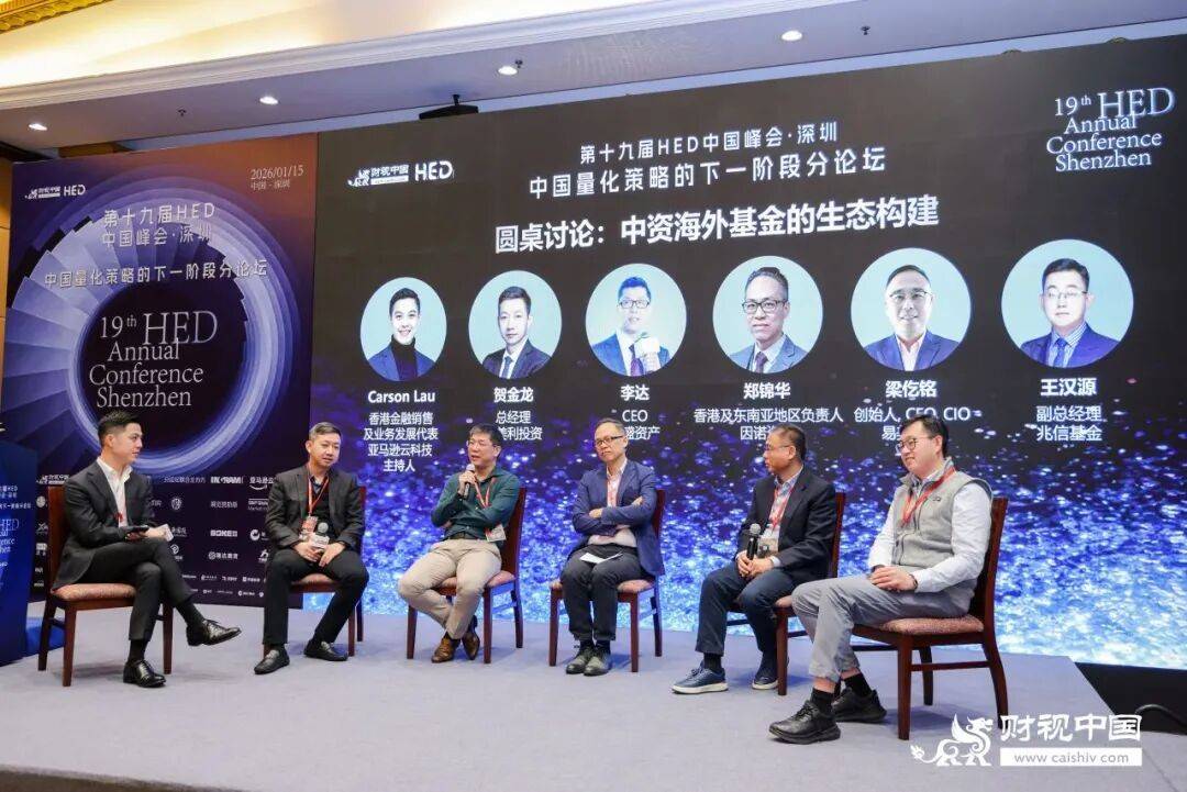第十九届HED中国峰会·深圳圆满落幕：共话资产配置新范式，前瞻量化投资新阶段(图18)