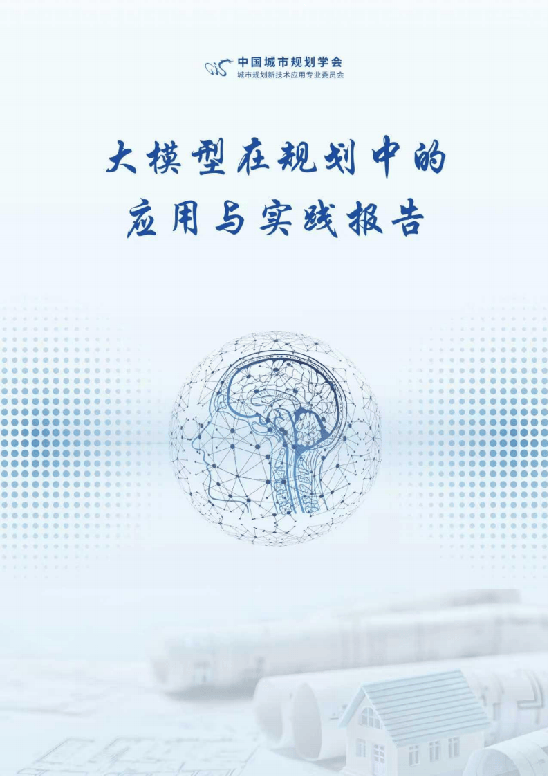 大模型在规划中的应用与实践报告