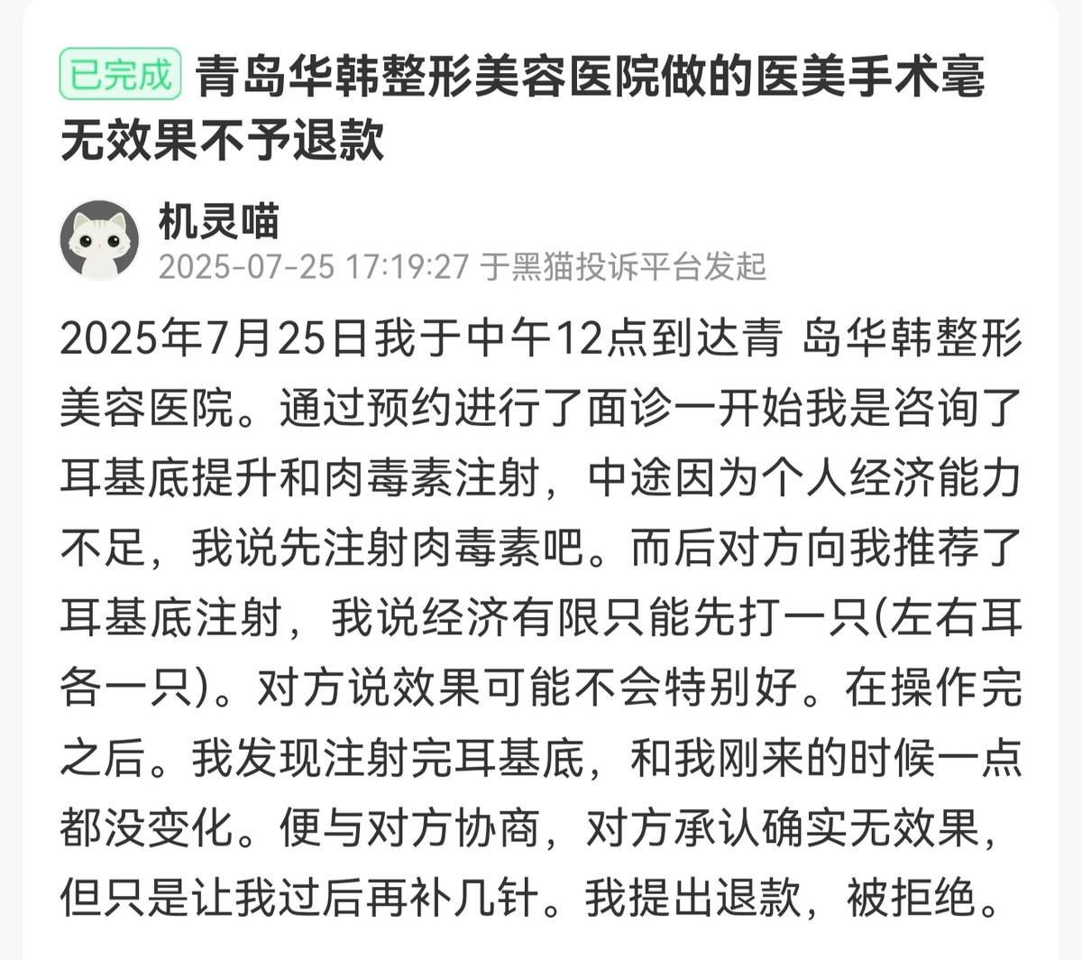 消费者怒称“被耍” 青岛华韩医美售后挺好为何依旧陷争议?(图11)