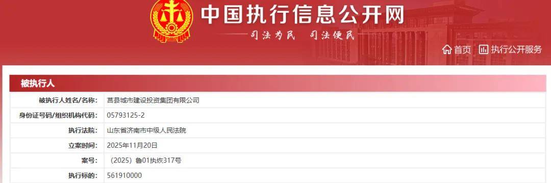 屡次被执行、持续票据逾期 莒县城投集团有数亿元资金"窟窿"(图2)