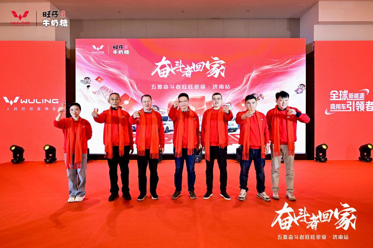 奋斗者回家·共启新程 | 五菱奋斗者旺旺家宴济南站温情落幕
