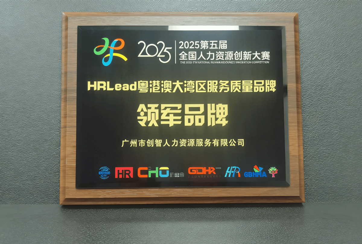 创新大赛专访丨实力铸就标杆!创智人力荣膺第五届创新大赛大湾区服务质量领军品牌-头条日报网
