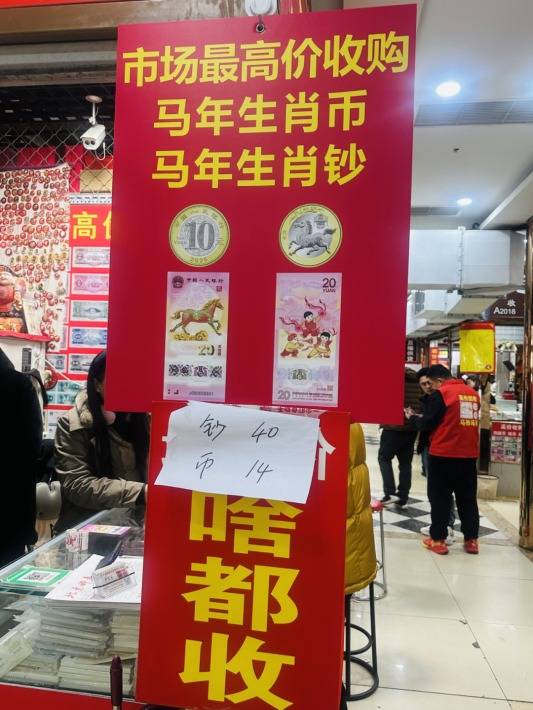 马钞“上线秒空”！高价回收马年纪念币、纪念钞，二手市场溢价超80%