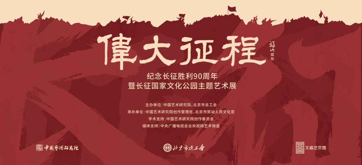 致敬伟大征程——中国艺术研究院长征主题艺术展将亮相太庙