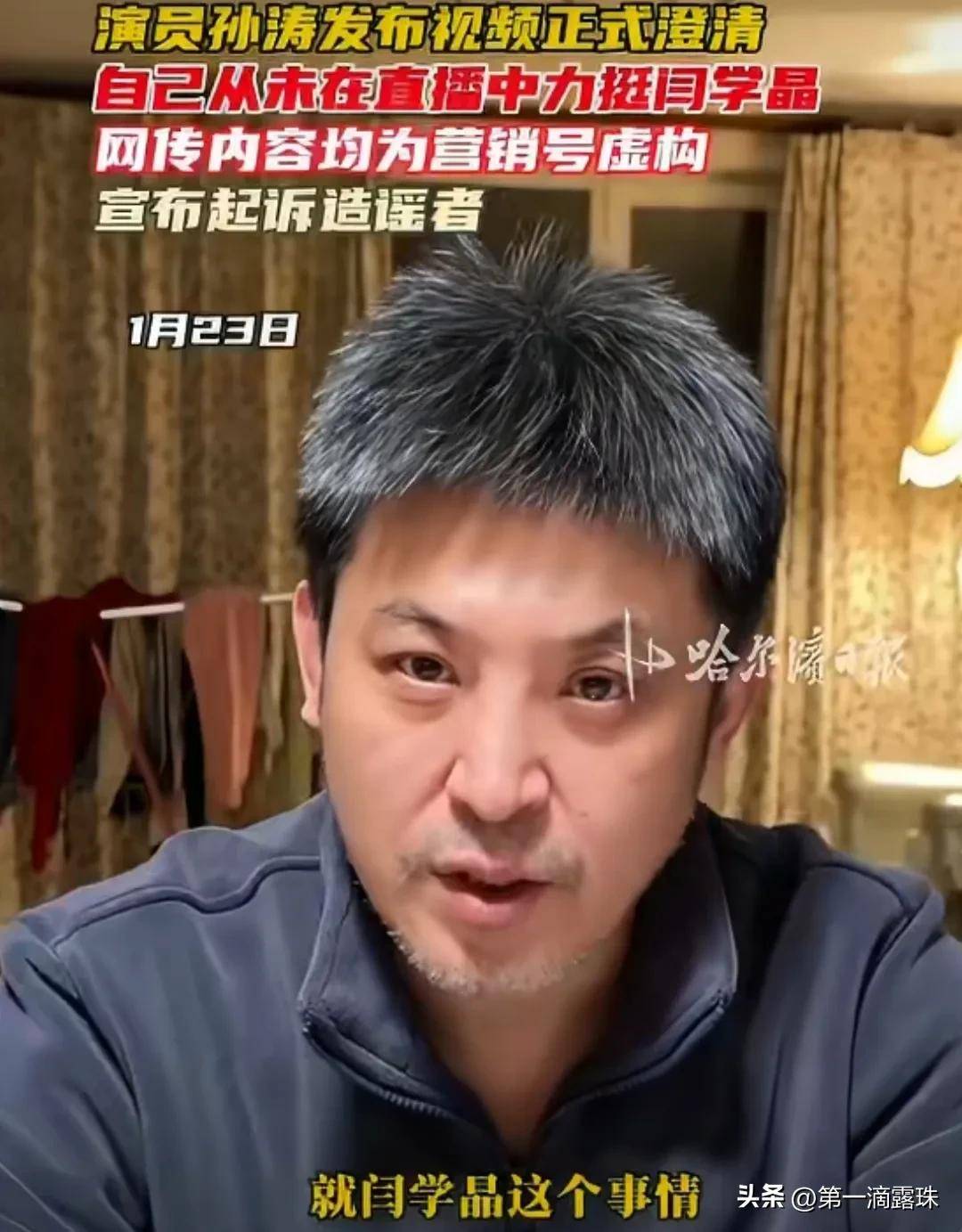 演员孙涛发声发视频自证清白否认力挺闫学晶宣布起诉造谣者