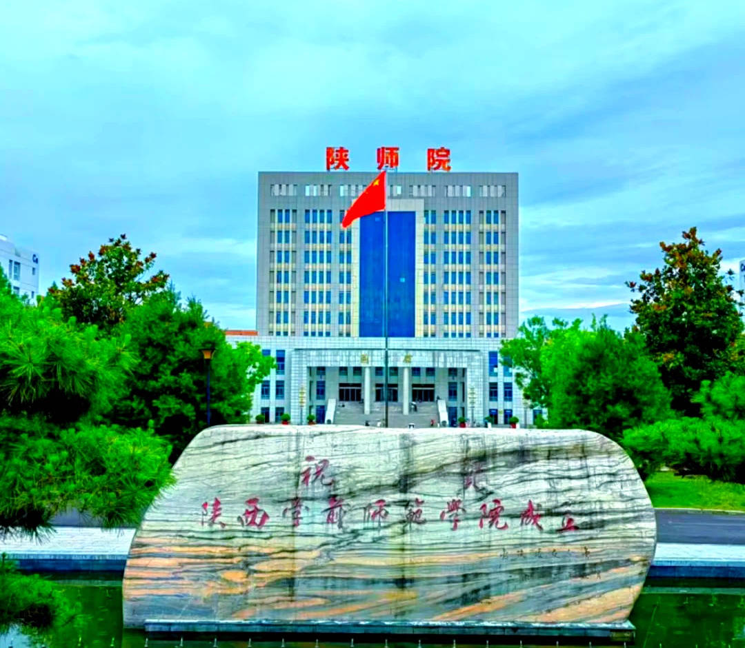 陕西学前师范学院,拟同层次更名,三个校名可选,哪个靠谱