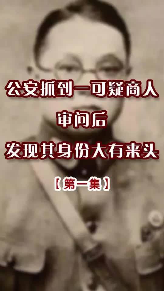 公安抓到一可疑商人,审问后,发现其身份大有来头!