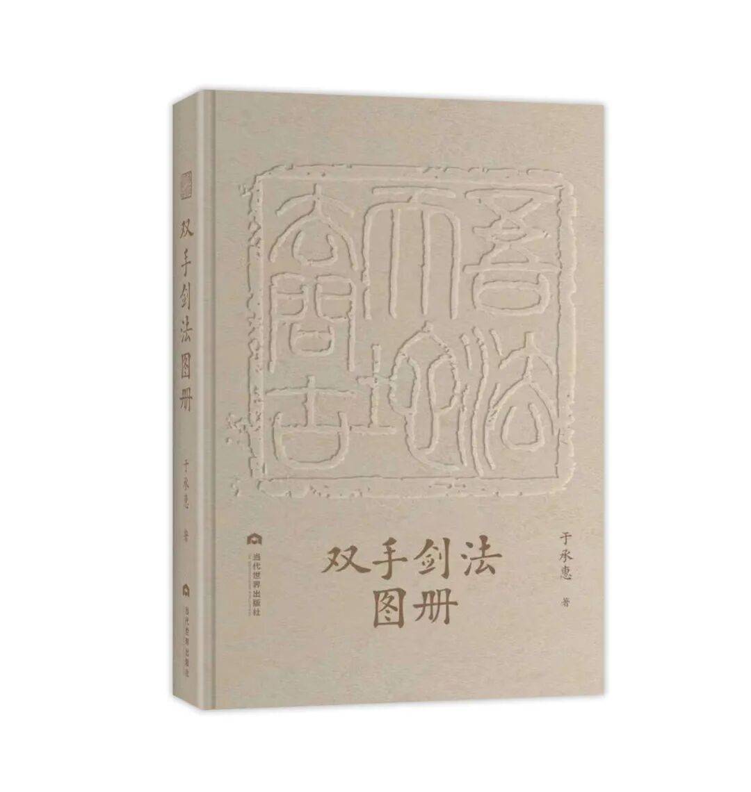 新书简讯 | 《双手剑法图册》