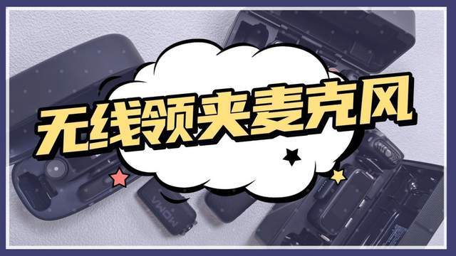 哪款领夹式麦克风降噪效果好？麦克风2026年超实用机型测评分享