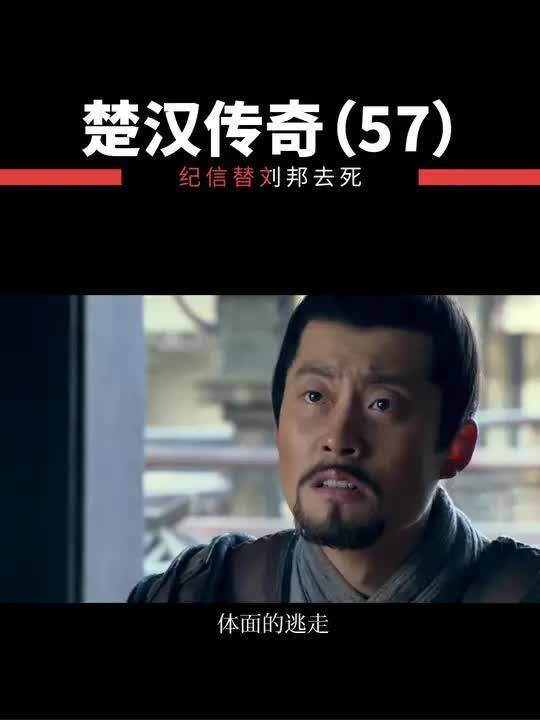 纪信提刘邦去死
