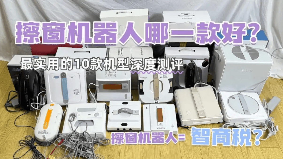 擦窗机器人怎么选？大户型高性价比必看！2026热门机型选购攻略
