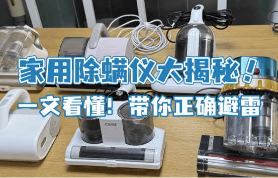 除螨仪排行榜前十有哪些?除螨仪怎么选?高品质家用除螨仪十大排名榜,高效除螨又安全!