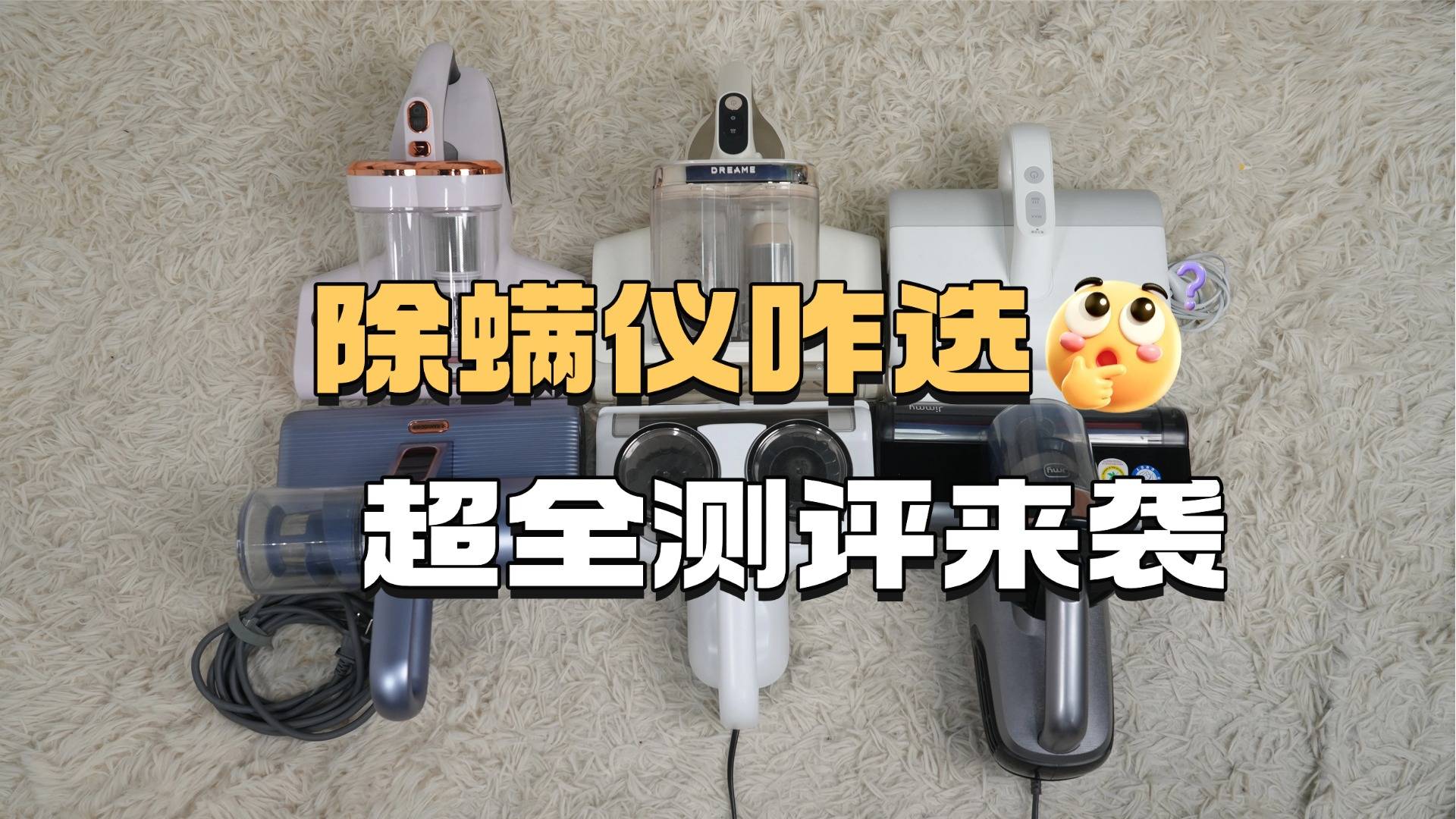 除螨仪哪个品牌好一些？床上除螨仪怎么选？口碑爆棚的除螨仪排行榜前十名，专业品牌优选！