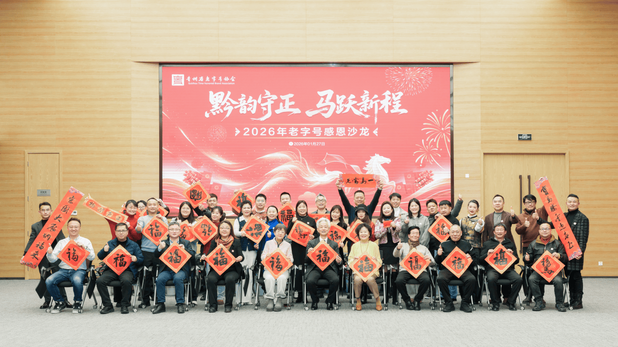 贵州老字号协会举办2026新春沙龙 共话“守正创新”发展路径