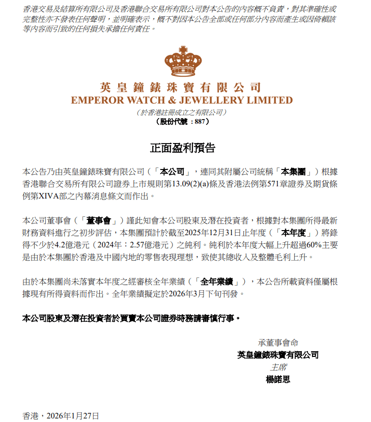 英皇钟表珠宝发盈喜，预期2025年度净利润不少于4.2亿港元 同比增长超过60%