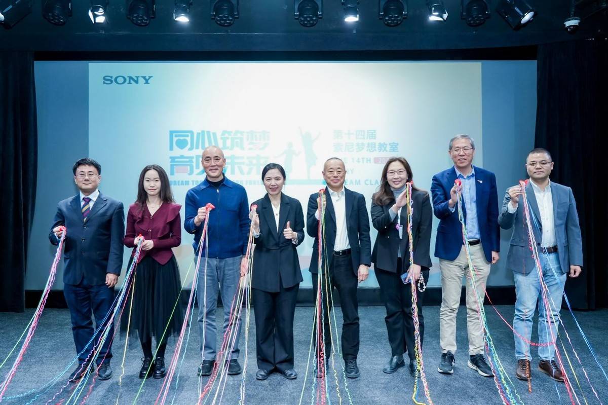 筑梦十三年联结城乡课堂!第十三届“索尼 梦想教室”成果发布会在京举办-家电圈官网