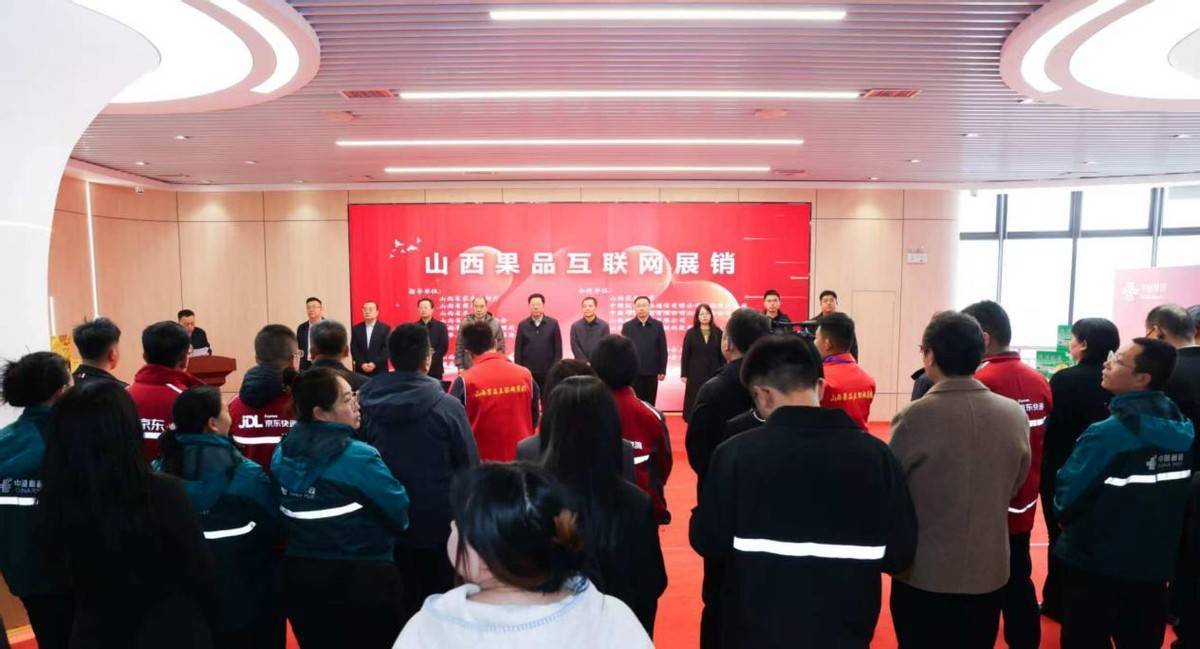 山西果品互联网展销平台正式启动