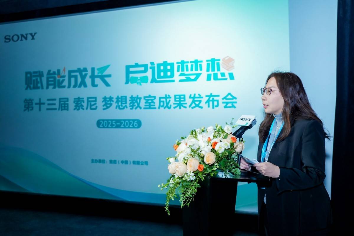 筑梦十三年联结城乡课堂!第十三届“索尼 梦想教室”成果发布会在京举办-家电圈官网