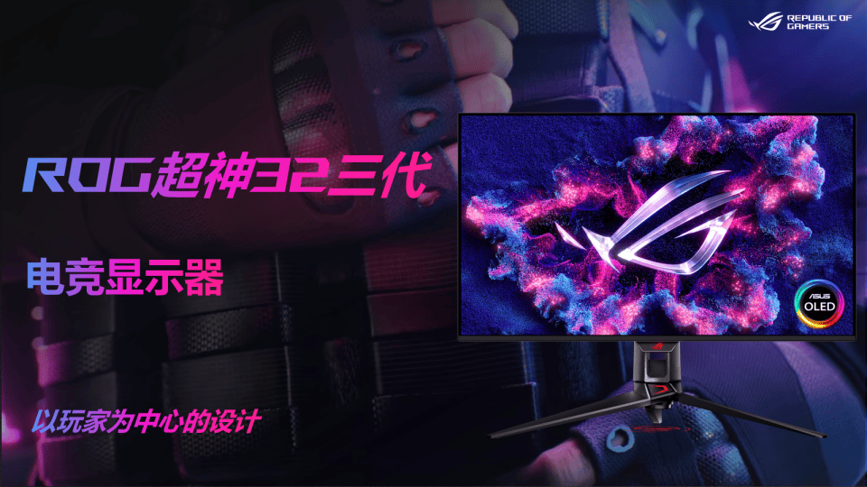2026电竞爱好者的新年礼物:ROG超神32三代首发实测!