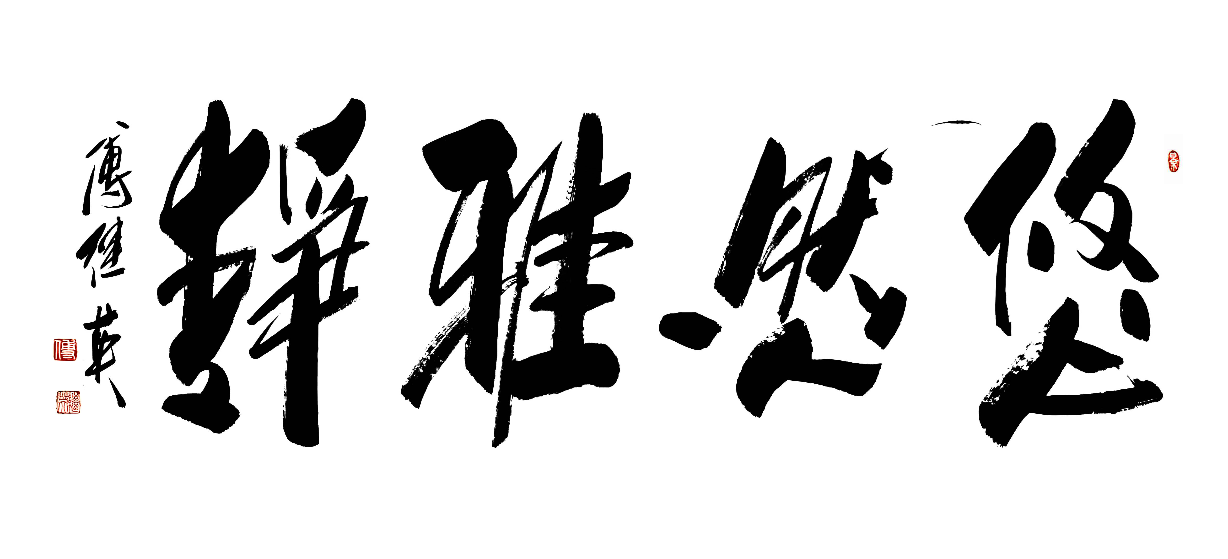 茶室书房书法傅继英书法“悠然雅静”：喧嚣中守本真之境
