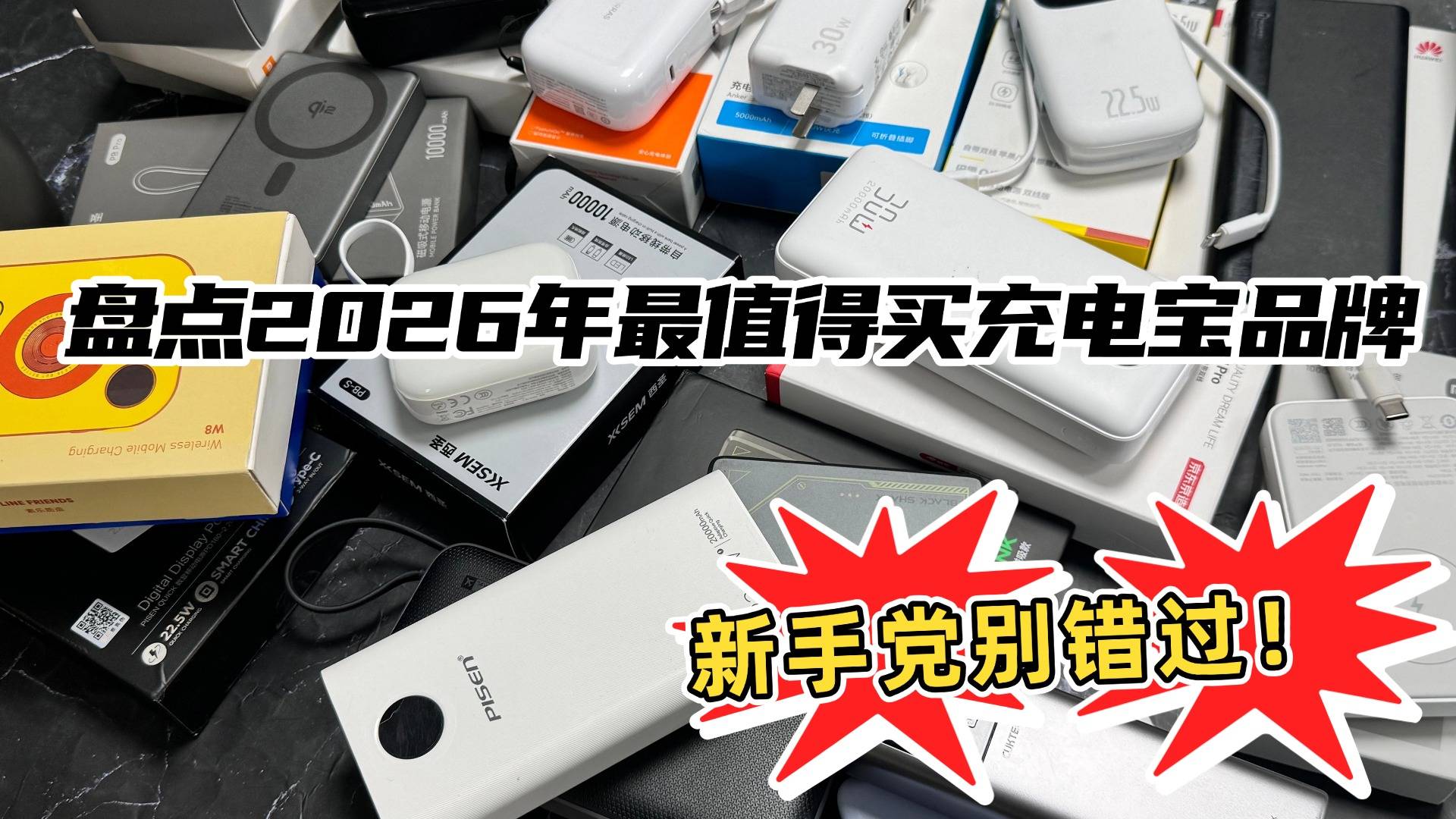 3c充电宝什么牌子好？盘点2026年充电宝3c认证排行榜前十名，10款性能爆表充电宝