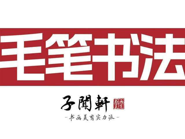 上海子闻轩 软笔书法课 8-16 岁青少儿童 毛笔字练字教学 专业练书法指导 免费预约书法试听课 书法零基础可学