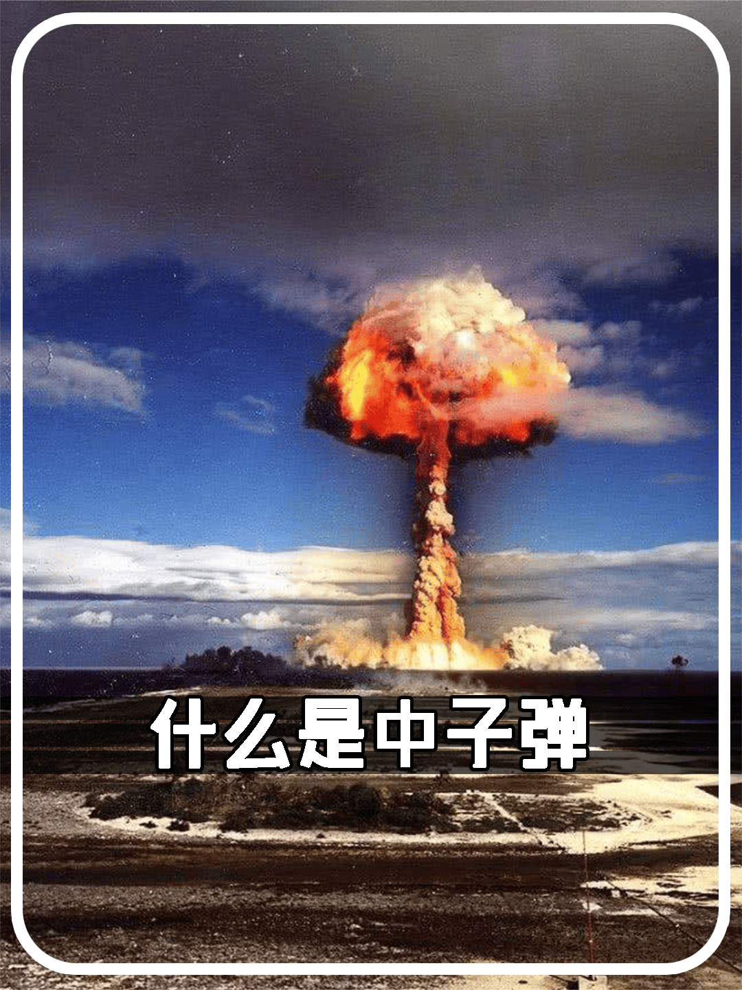 1949. 什么是中子弹？为何中子弹出马，就能“核平”日本核污水？ #中子弹 #核弹 #日本核污水 #氢弹_搜狐网