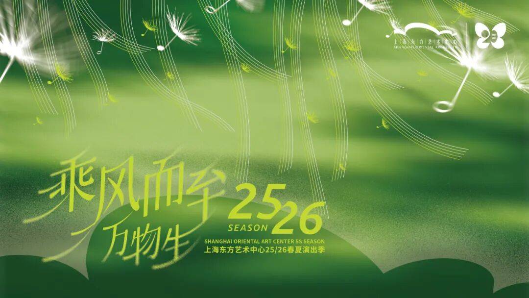 “乘风而至，万物生”上海东方艺术中心2025/26演出季春夏篇 | 超60场精彩演出