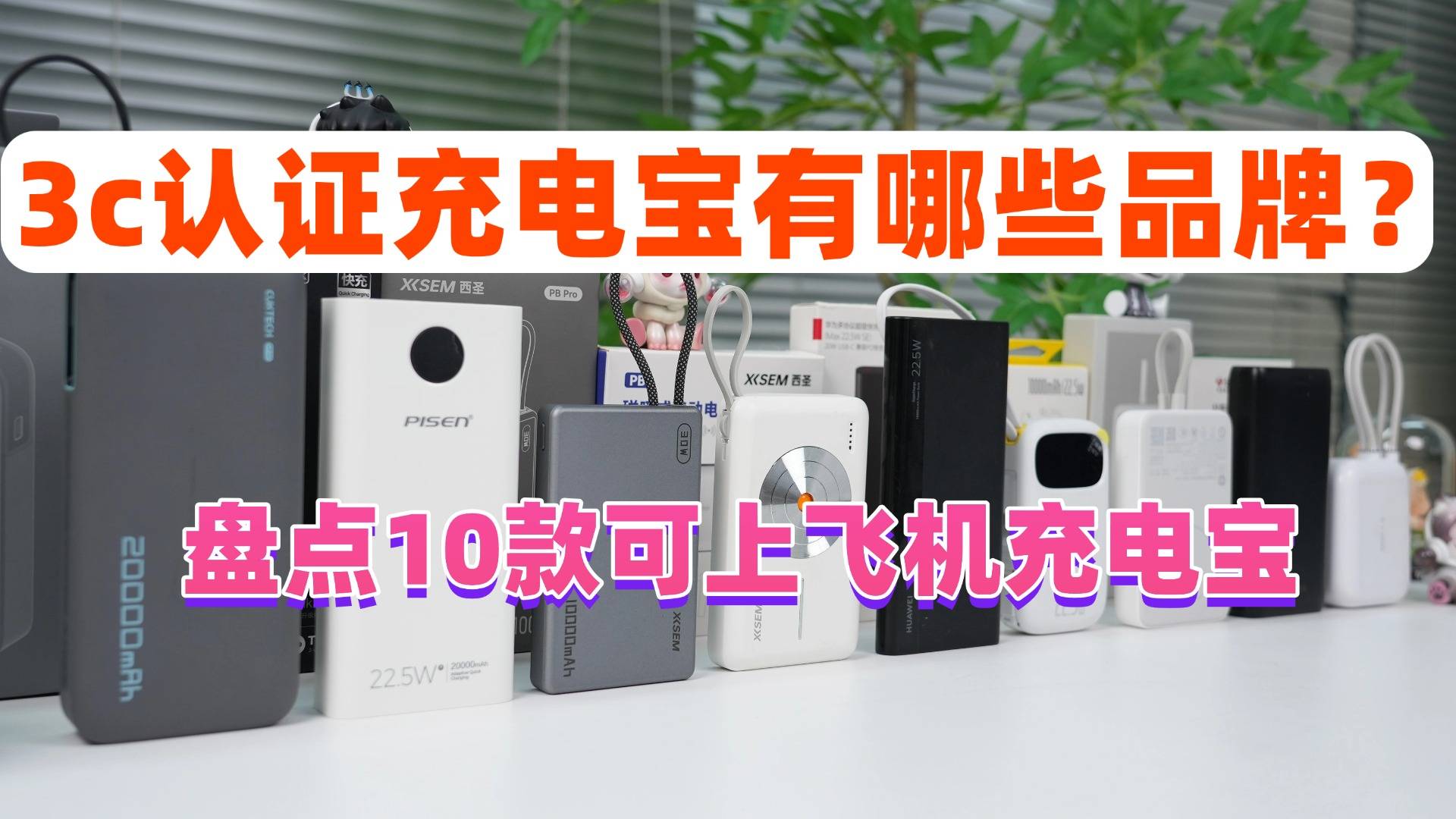 3c认证充电宝有哪些品牌？充电宝品牌排行前十名可登机，出差旅行不耽误