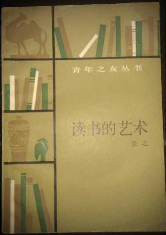 读书的艺术 张之 PDF电子版