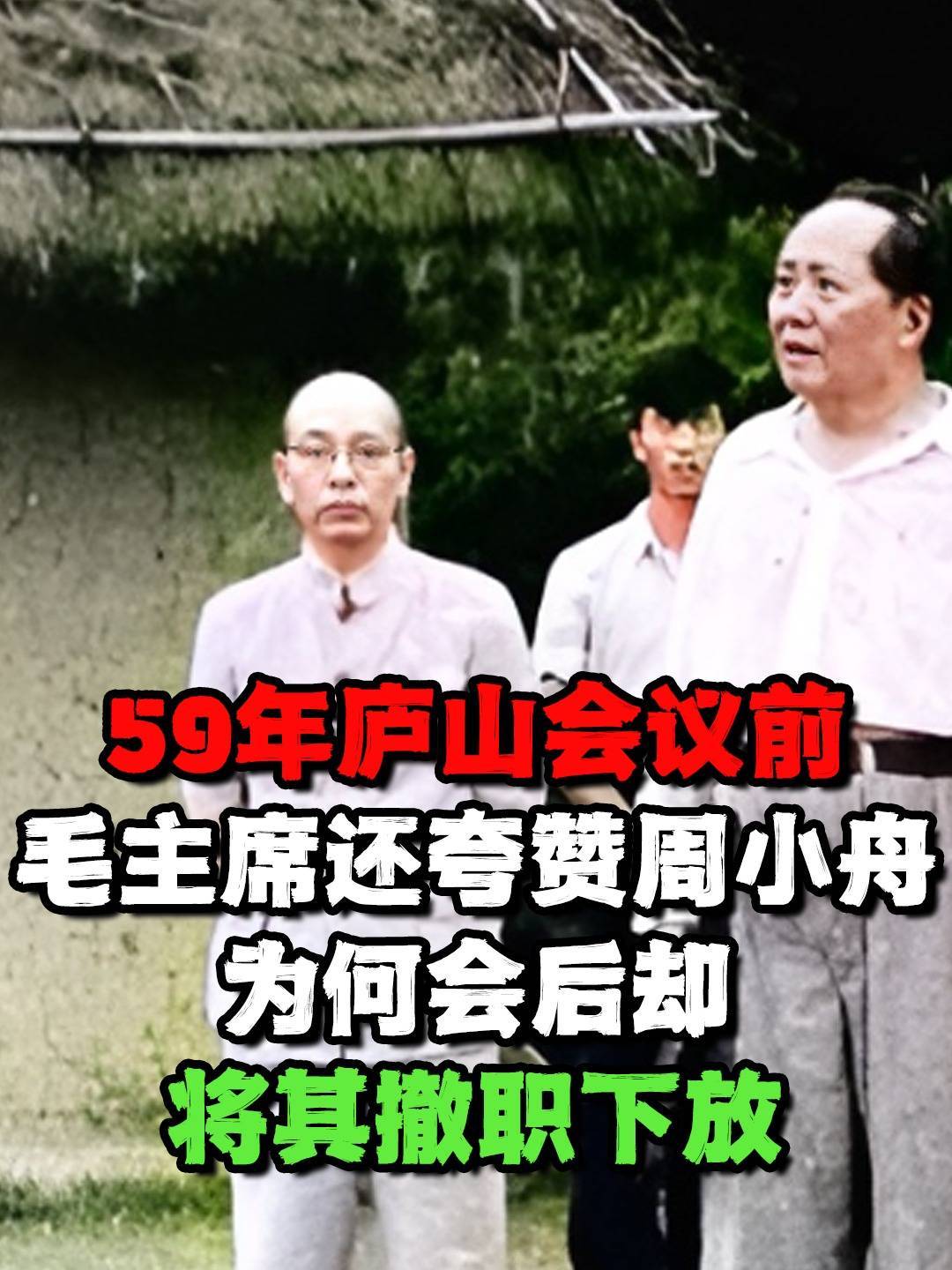 59年庐山会议前,毛主席还夸赞周小舟,为何会后却将其撤职下放?