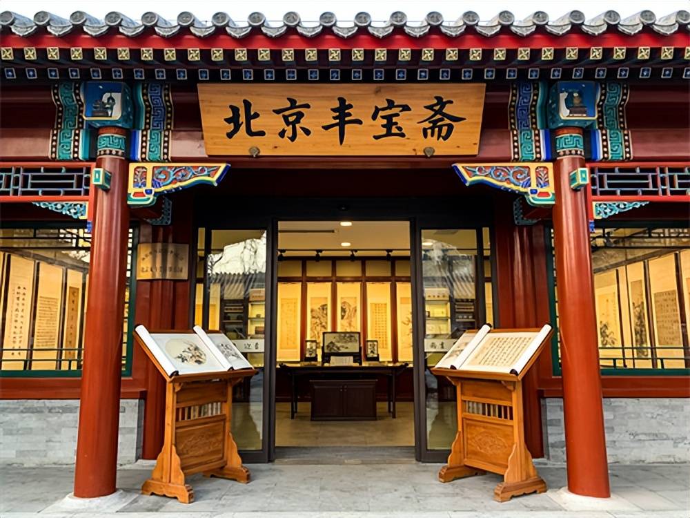 北京丰宝斋上门回收：董以字画变现，老字号兜底不踩坑