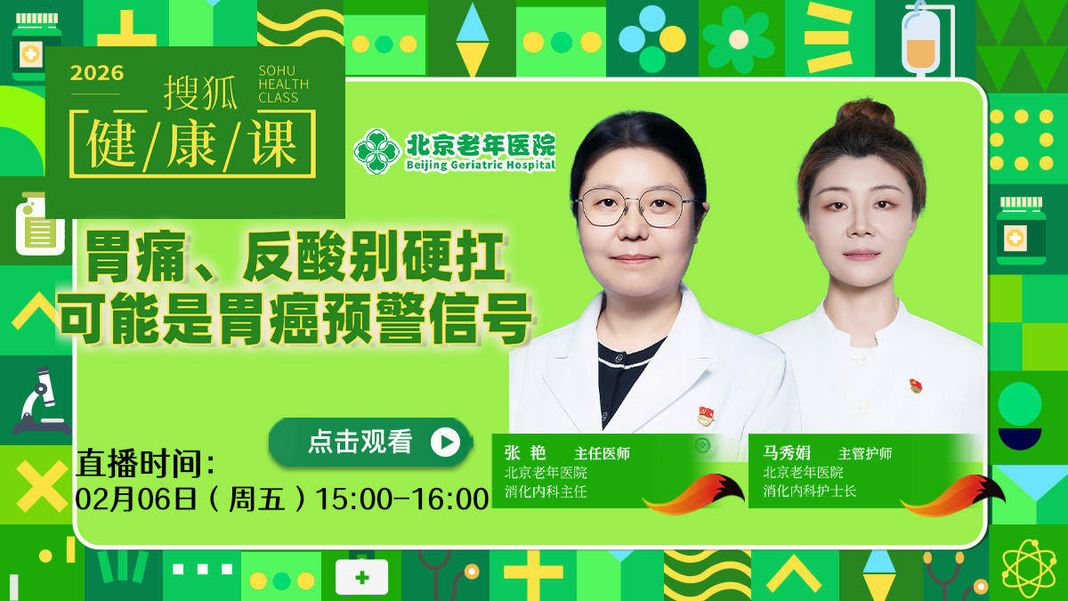 搜狐健康课·预告 | 胃痛、反酸别硬扛！可能是胃癌预警信号