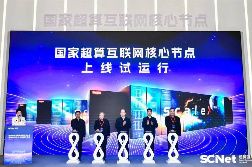 国家超算互联网核心节点上线试运行，托举中国AI算力应用关键一跃