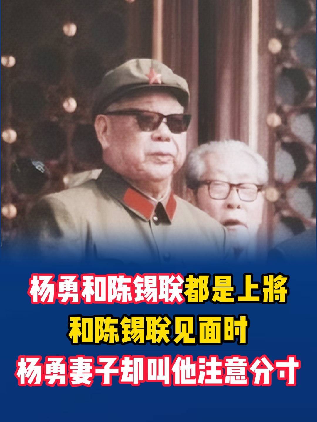 杨勇和陈锡联都是上将,和陈锡联见面时,杨勇妻子却叫他注意分寸