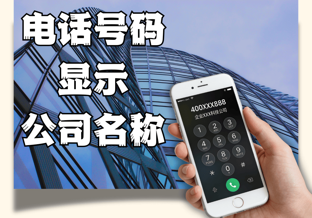 400电话显示公司名称怎么设置出来 400电话显示公司名称怎么设置出来