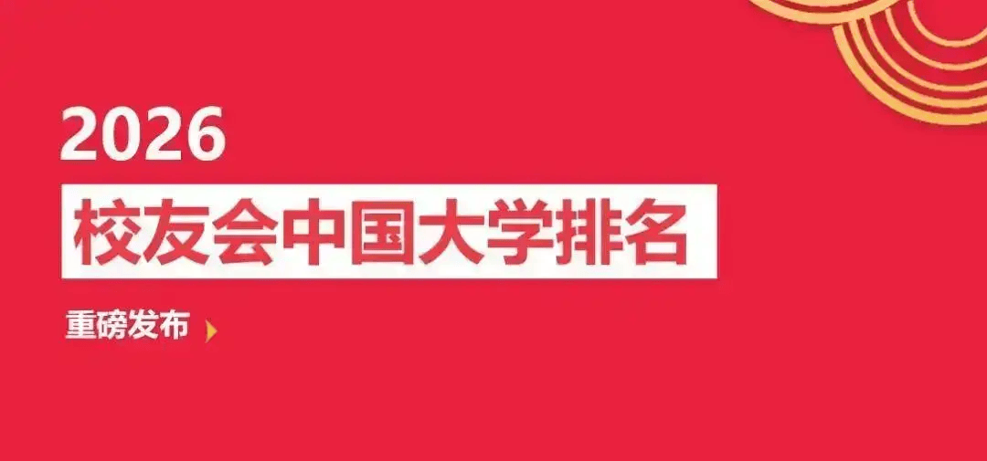 校友会2026大连市大学排名，大连理工大学、大连艺术学院、大连职业技术学院第一