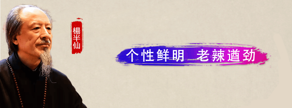 【技开新境】楊雲：个性鲜明 老辣遒劲