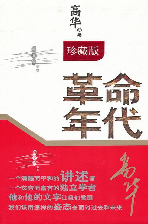 革命年代 高华 PDF电子版