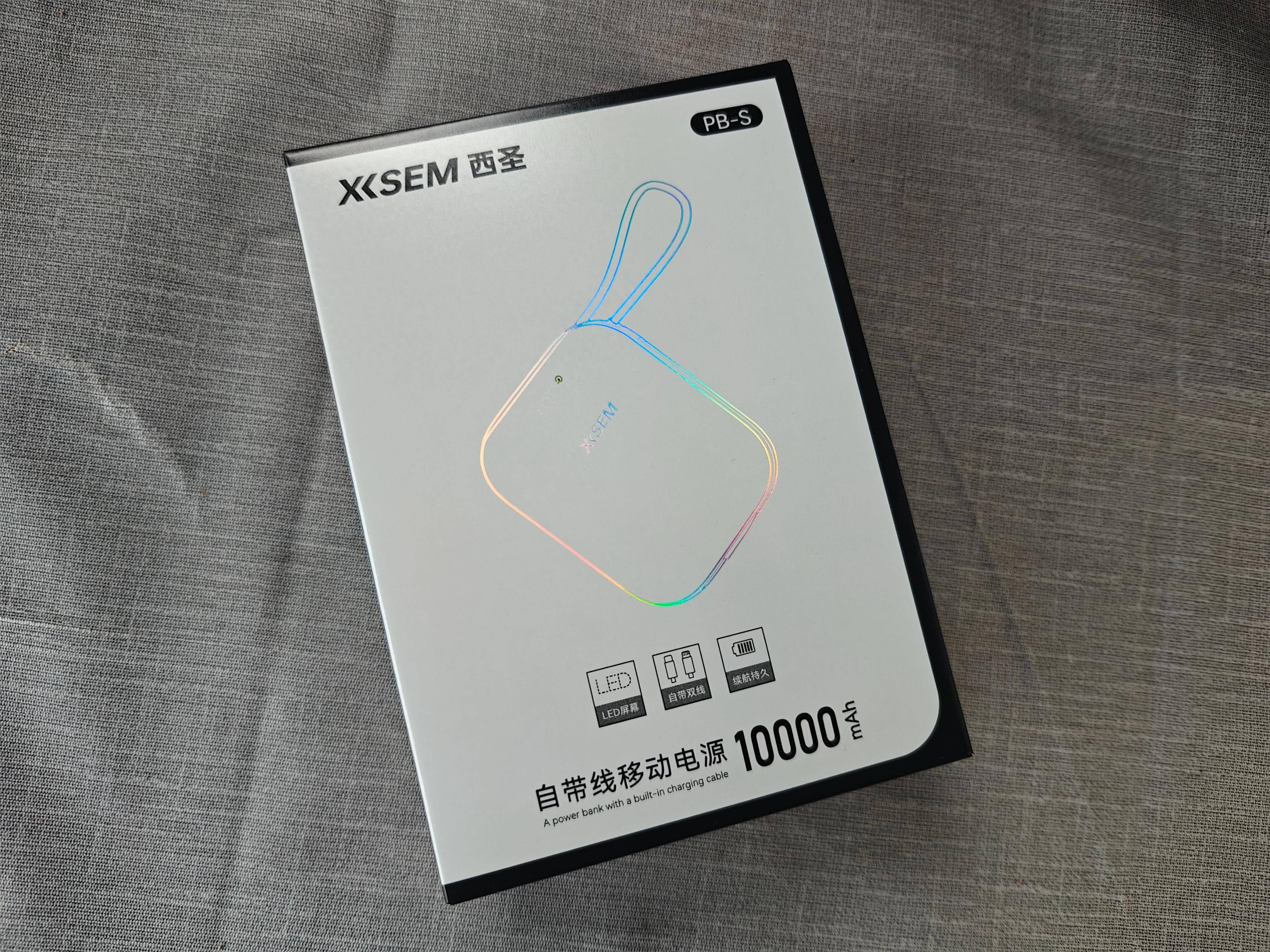 程序员出差“救星”：西圣PB-S充电宝深度测评