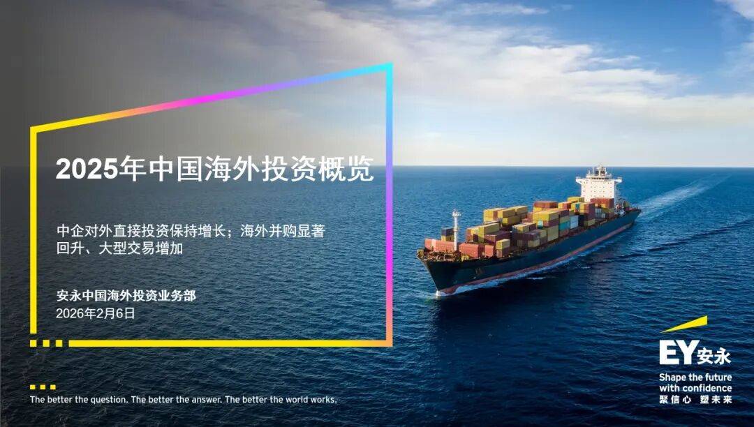 安永发布《2025年中国海外投资概览》