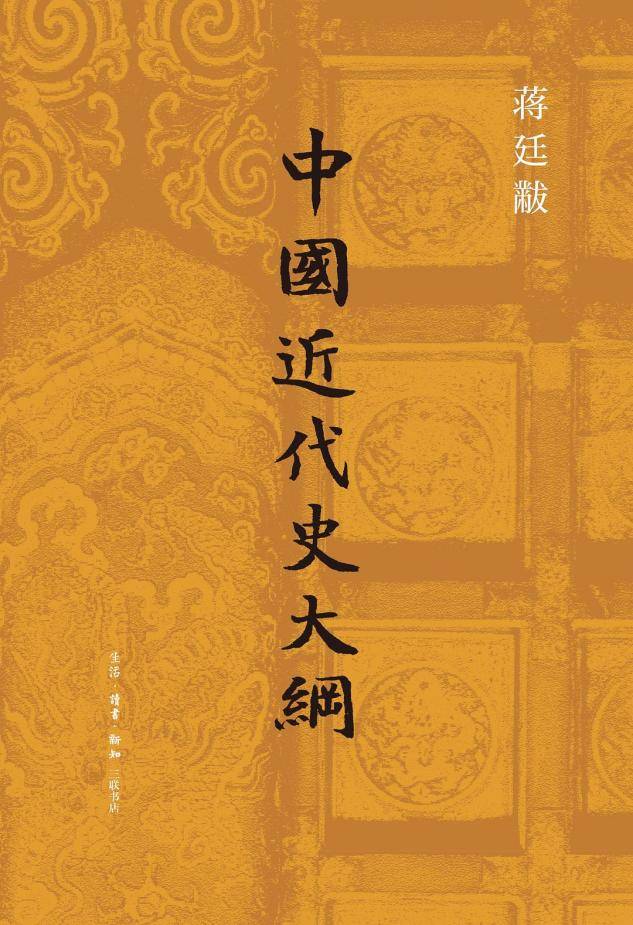 中国近代史大纲 蒋廷黻 PDF电子版