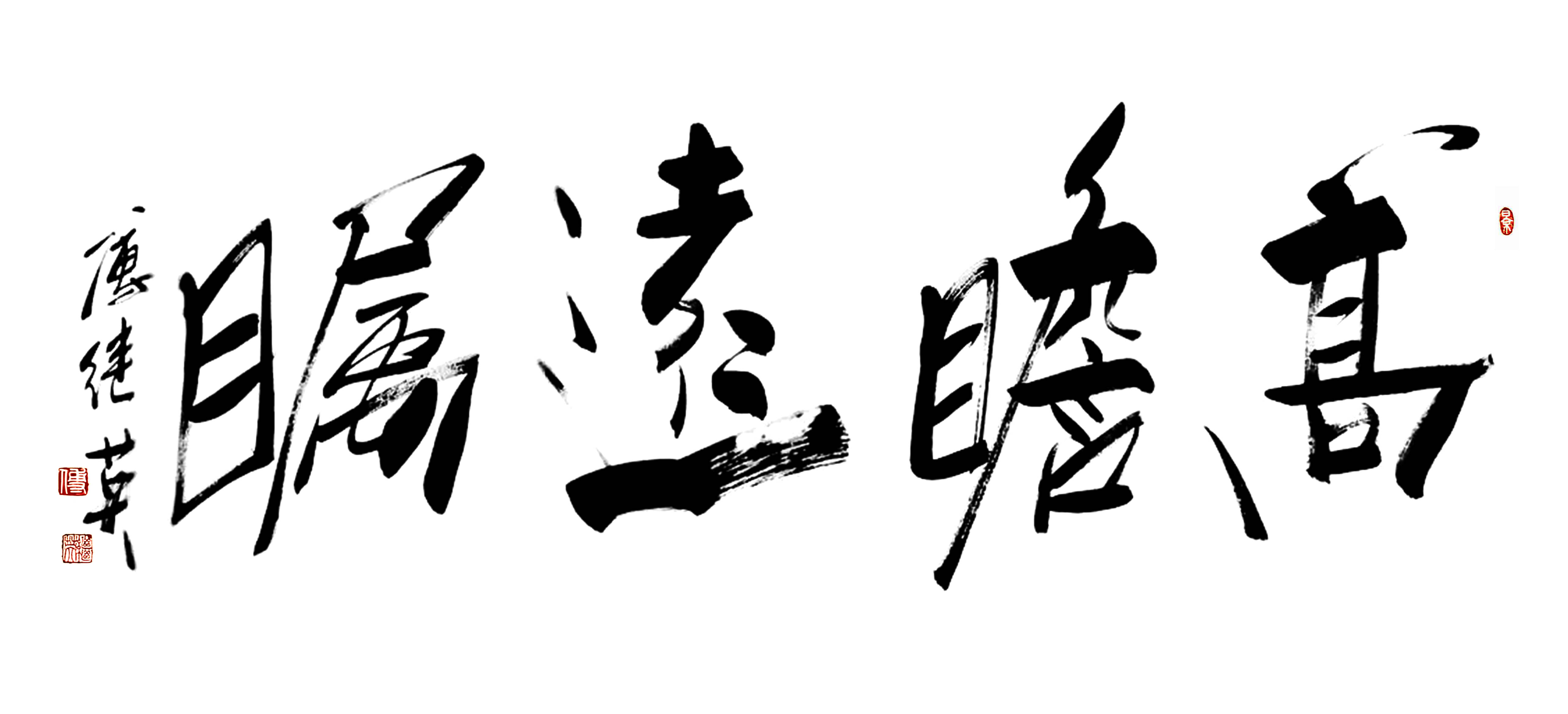 茶室办公室书法傅继英书法“高瞻远瞩”：立足当下谋远，行稳致远