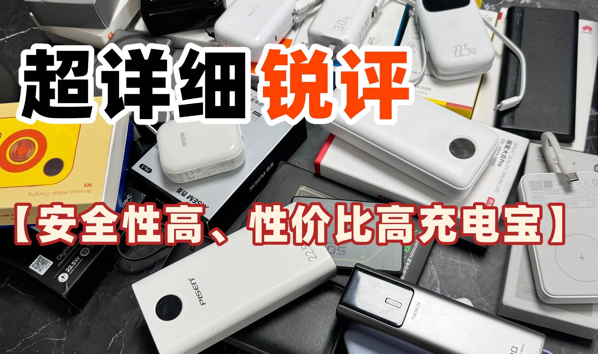 充电宝品牌排行前十名是哪些？2026年可登机充电宝品牌排行前十名，