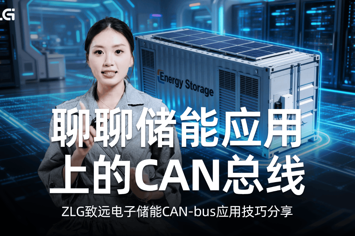 储能 CAN 总线应用指南：那些容易被忽视的关键细节