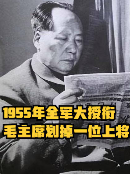 1955年全军大授衔，毛主席划掉一位上将：此人授中将更合适