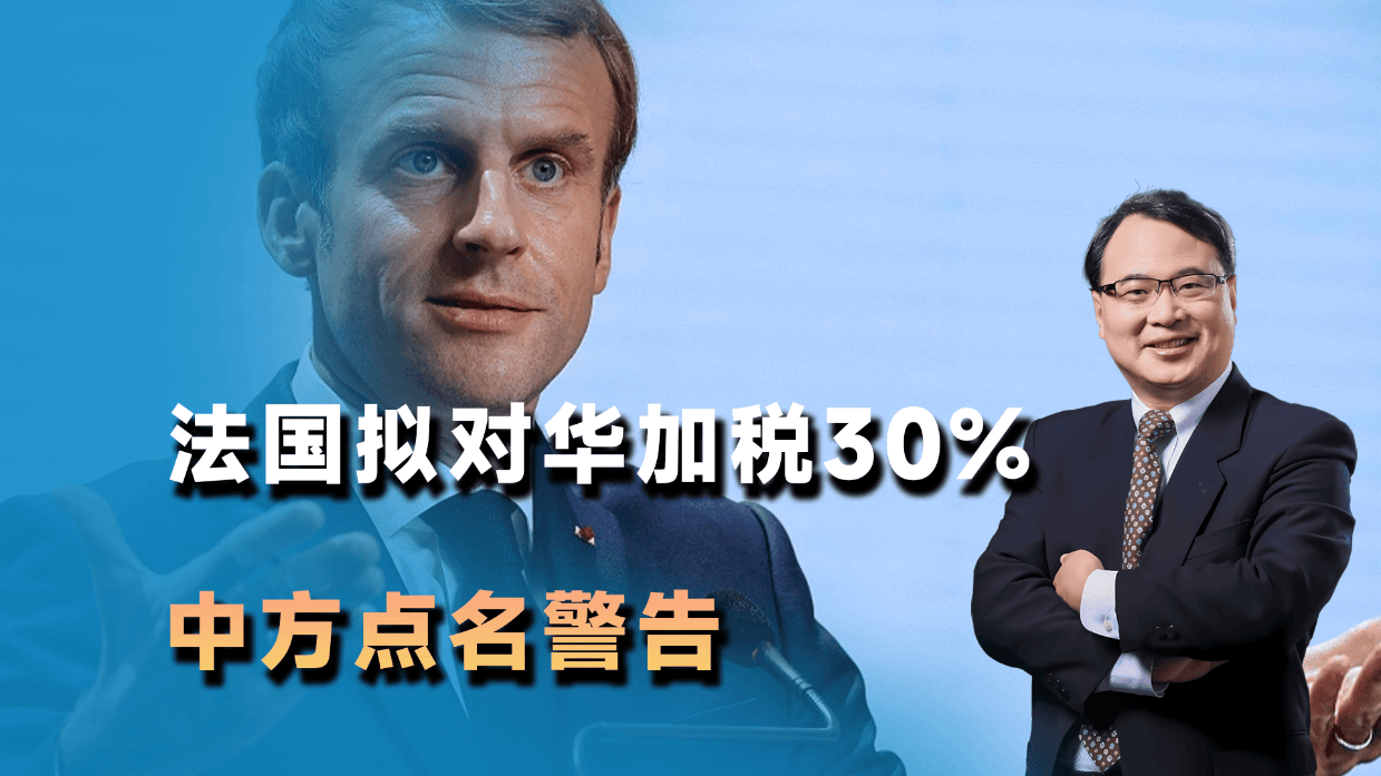 拟对华加税30%,法国欲打第一枪,中方点名警告后,德风向先变了