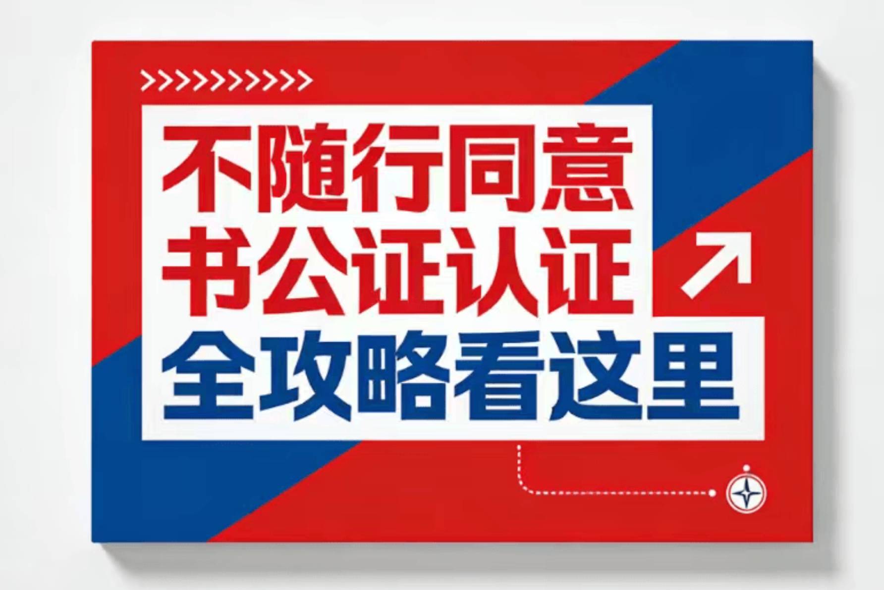 不随行同意书公证认证全攻略看这里_收费_材料_线下