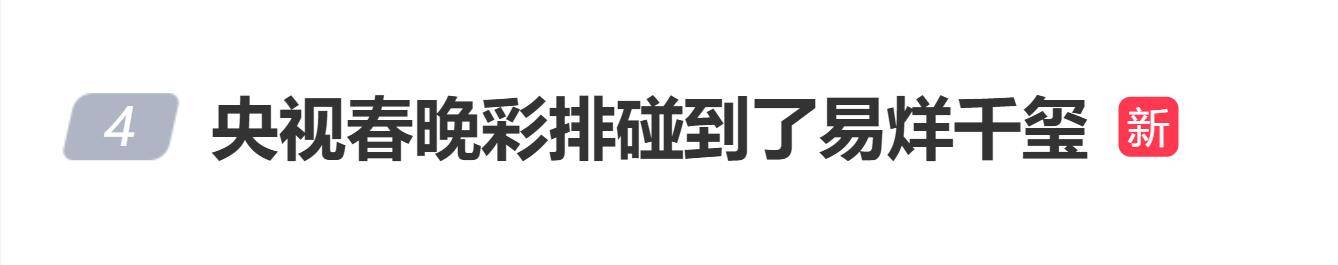 原创
            易烊千玺将第九次登上春晚舞台，与陈小春、言承旭、罗嘉豪共同表演科技主题歌舞《智造未来》封面图